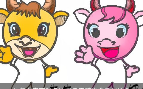 牛年女宝宝起名这些名字随你选都很适合