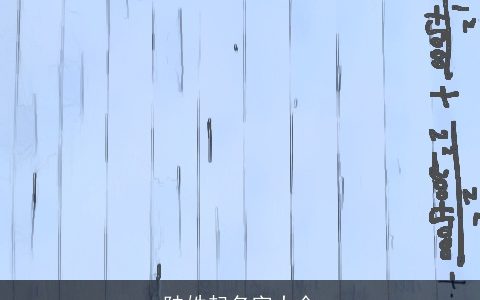 陆姓起名字大全