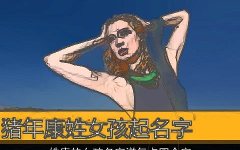 姓康的女孩名字洋气点四个字