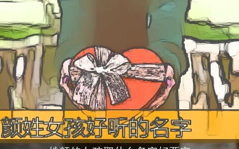 姓颜的女孩取什么名字好两字