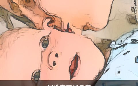 闫姓宝宝取名字