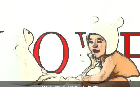 男生王姓好听的名字