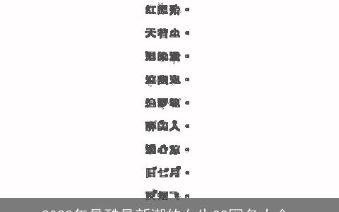 2024年最酷最新潮的女生QQ网名大全_