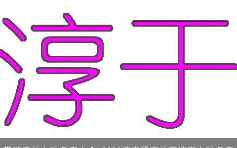 带淳字的女孩名字大全 2024诗意漂亮的带淳字女孩名字