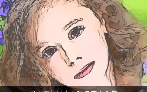 马姓五行缺火女孩名字大全集