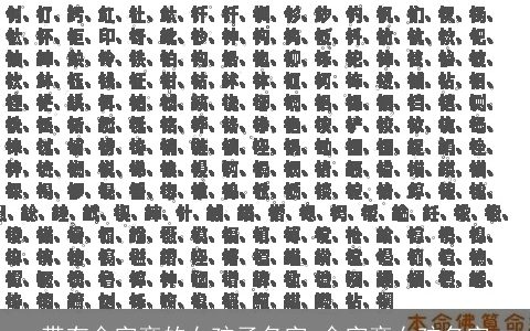 带有金字旁的女孩子名字 金字旁女孩名字