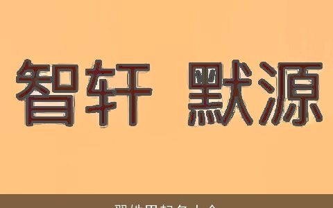 翟姓男起名大全