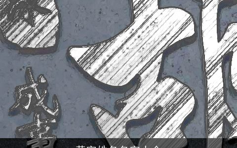 黄字姓名名字大全