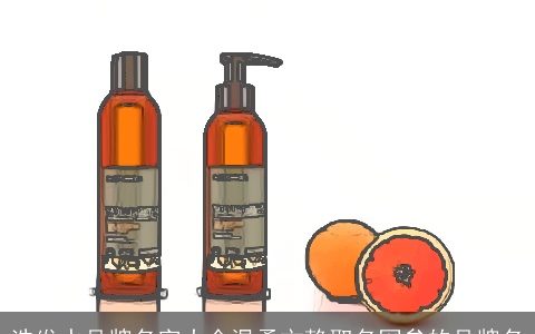 洗发水品牌名字大全温柔文静取名网叁的品牌名