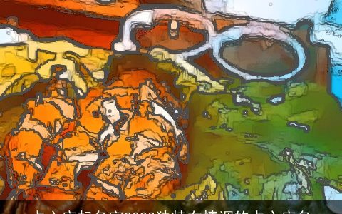 点心店起名字2024独特有情调的点心店名