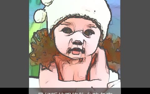 最好听的双胞胎女孩名字