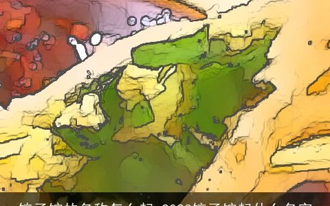 饺子馆的名称怎么起 2024饺子馆起什么名字