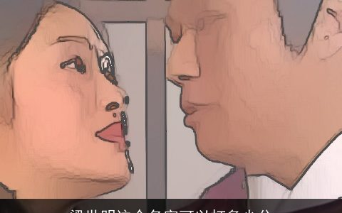 梁世明这个名字可以打多少分