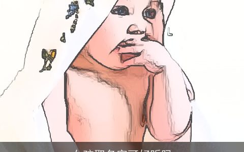 女孩取名字可好听吗