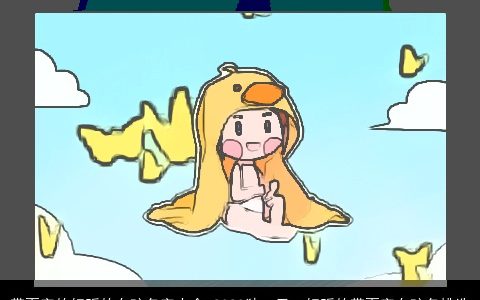 带夏字的好听的女孩名字大全 2024独一无二好听的带夏字女孩名挑选