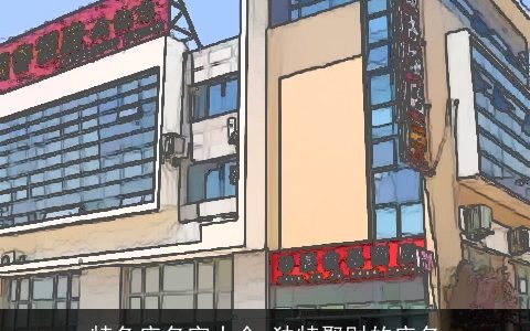 特色店名字大全 独特聚财的店名