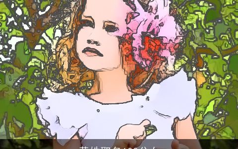 黄姓取名100分女