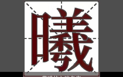 带曦的女孩名字