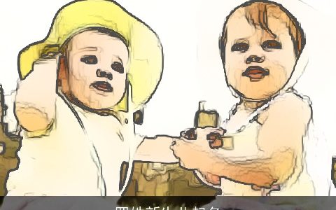 罗姓新生儿起名