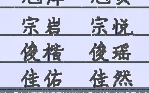 网上怎么给宝宝起名字2023网上怎么给孩子起名字大全