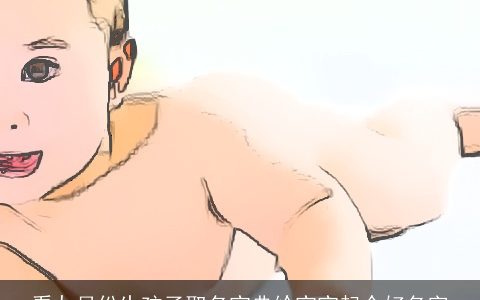 看九月份生孩子取名宝典给宝宝起个好名字