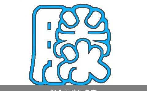 起个姓滕的名字