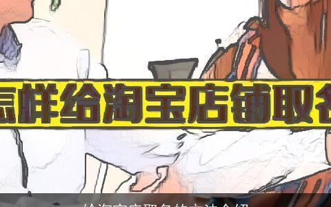 给淘宝店取名的方法介绍