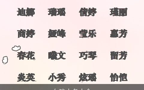 女孩小名大全