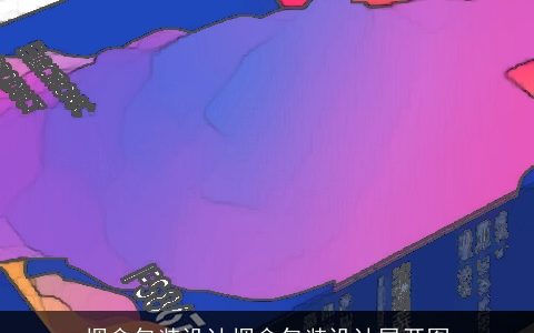 烟盒包装设计烟盒包装设计展开图