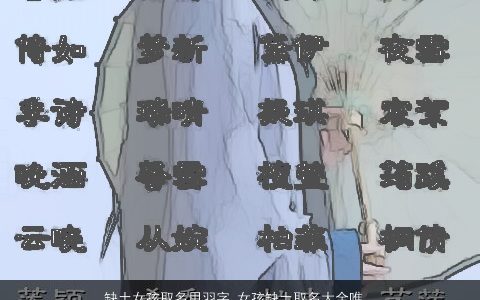 缺土女孩取名用羽字 女孩缺土取名大全唯美用羽 诗意唯美的五行缺土的女孩名字大全