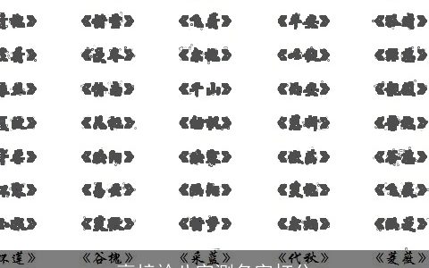 高梓衿八字测名字打分