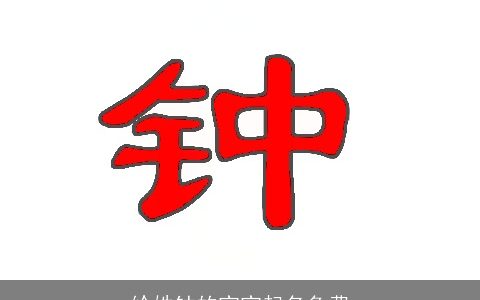 给姓钟的宝宝起名免费