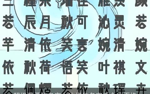 超级温柔的名字女这样的名字千金也不换