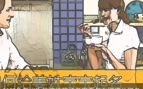 2023兔年出生的姜姓孩子名字要怎么取满分取名