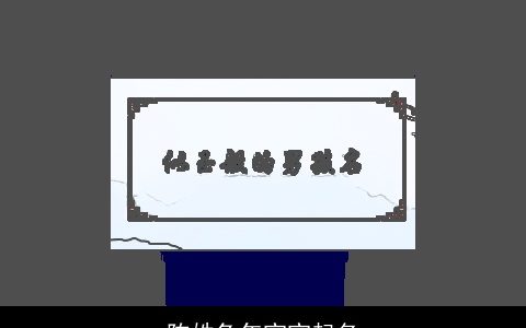 陈姓兔年宝宝起名