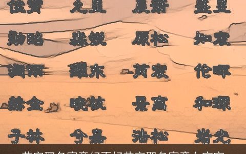 苒字取名寓意好不好苒字取名寓意女宝宝