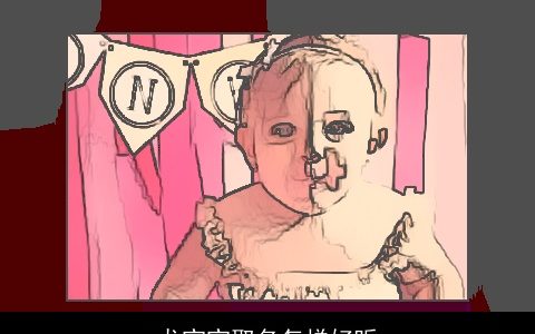 龙宝宝取名怎样好听