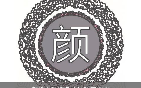 颜姓女孩取名的技巧有哪些