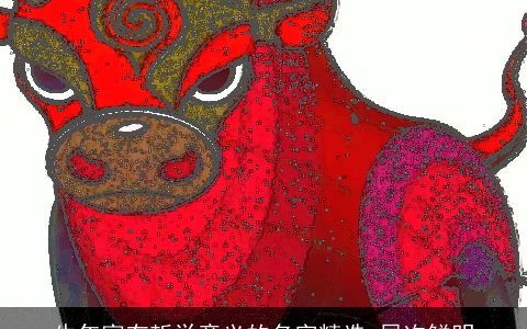 牛年富有哲学意义的名字精选 层次鲜明