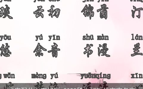 禄字配什么字好听 2023稀少好听的宝宝名字