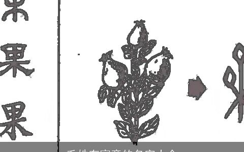 毛姓有寓意的名字大全