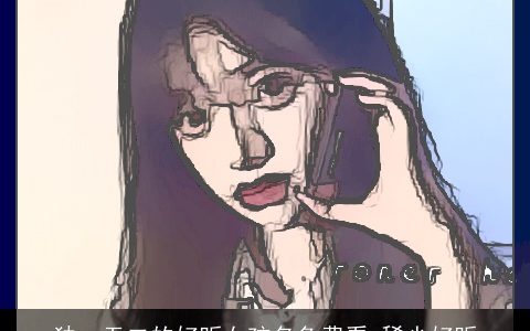 独一无二的好听女孩名免费看 稀少好听