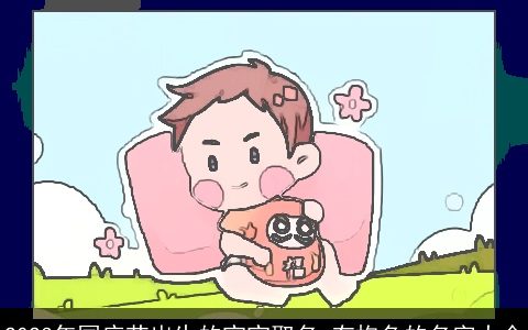 2024年国庆节出生的宝宝取名 有抱负的名字大全