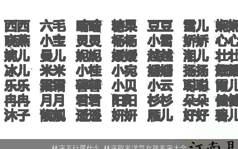 林字五行属什么 林字取名洋气女孩名字大全  取名网 2023有内涵洋气的女孩名推荐