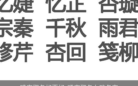 曦字取名好不好 曦字取名女孩名字