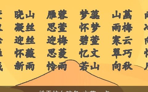 姓于的女孩名 文艺一点