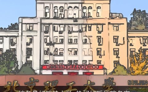 校名最好听的大学 热门好听学院名字