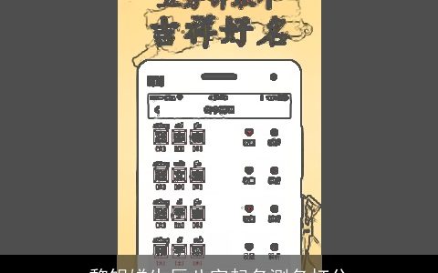 黎银娣生辰八字起名测名打分