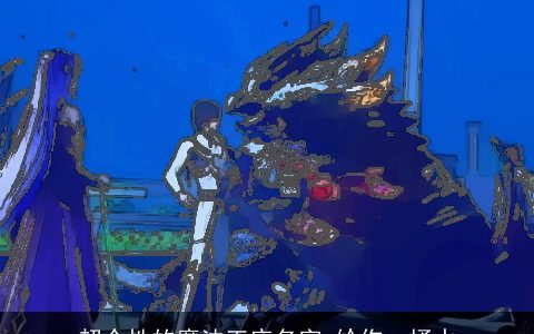 超个性的魔法王座名字_给你一桶水