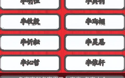 龙宝宝起名宜用带女字旁 名字大全